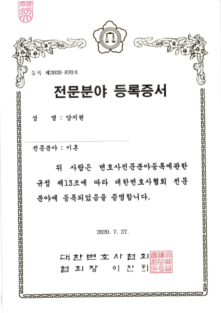양지현 변호사 이혼 전문분야 등록증서