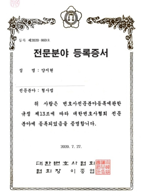 양지현 변호사 형사 전문분야 등록증서