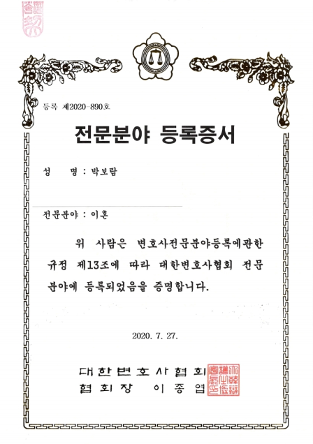 박보람 변호사 이혼 전문분야 등록증서